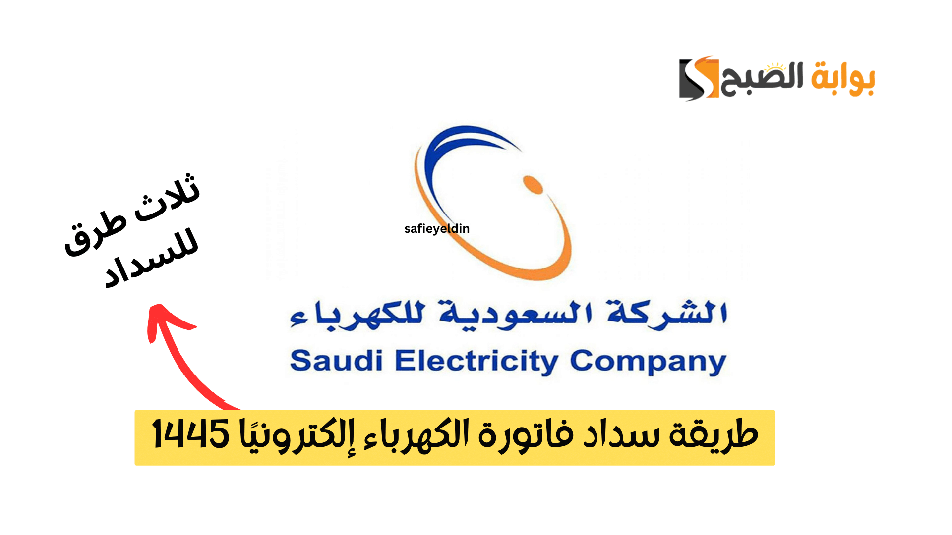 خطوات دفع فاتورة الكهرباء إلكترونيًا 1445