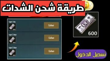 طريقة شحن شدات ببجي موبايل بالطريقة الرسمية