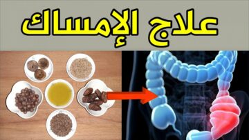 الحل السريع لعلاج الإمساك في البيت بطرق آمنة وفعالة
