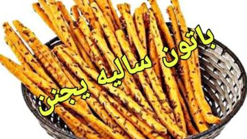الباتون سالية اللي من الفرن بتشترية بخطوات سهلة وسريعة في البيت هتعمليه