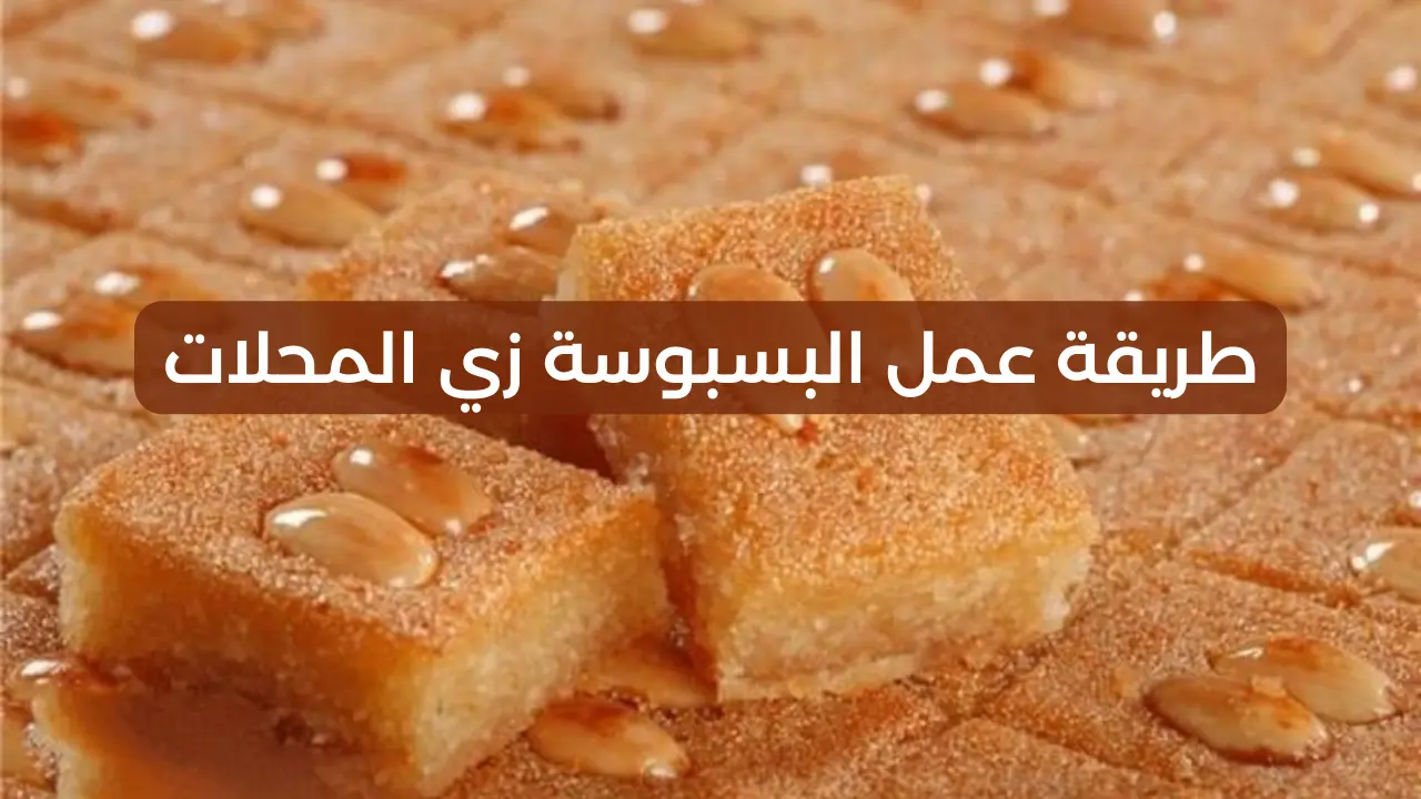“لو جربتيها مش هتشتريها من المحلات تاني” طريقة عمل البسبوسة المرملة في البيت وطعم زي المحلات
