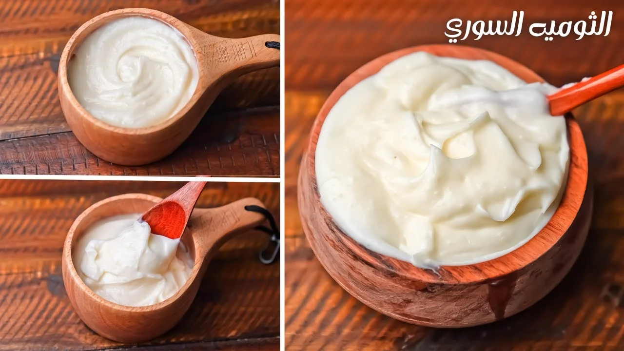 بأسرار المطاعم السوري.. طريقة عمل الثومية زى المطاعم بمكونات بسيطة غير مُكلفة 5 بأسرار المطاعم السوري.. طريقة عمل الثومية زى المطاعم بمكونات بسيطة غير مُكلفة