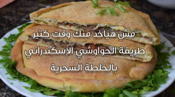 طريقة عمل الحواوشي الإسكندراني