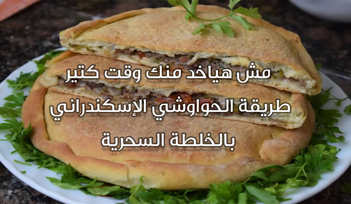 بالخلطة السحرية ازاي تعملي الحواوشي الإسكندراني على أصوله زي المحلات 5 بالخلطة السحرية ازاي تعملي الحواوشي الإسكندراني على أصوله زي المحلات
