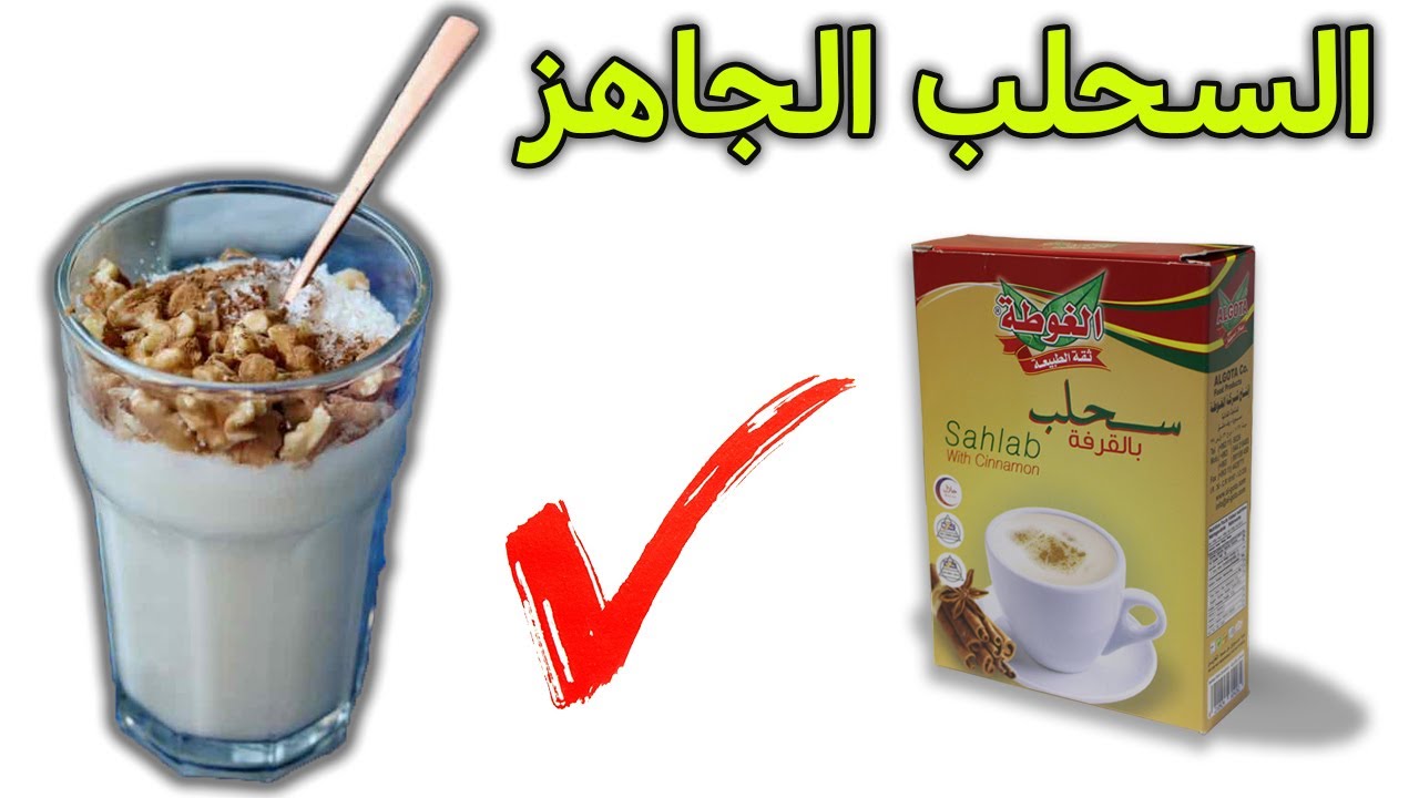 أفضل المشروبات الساخنة.. طريقة عمل السحلب الجاهز بالخطوات بالقوام الكريمي وطعمه المميز