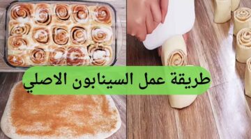 طريقة عمل السينابون الاصلي