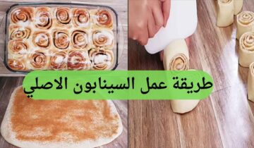 طريقة عمل السينابون الهش بالصوص الأبيض في البيت بعجينة خفيفة وطرية