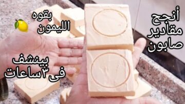 عندك زيت المستعمل أعملي اكتر من 100صابونه بقوه الليمون أقوي تنظيف وتركيز وناعم علي الأيد