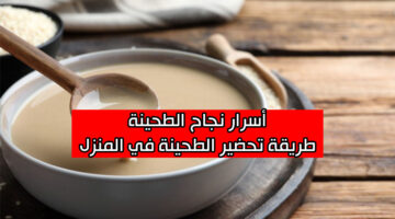 طريقة عمل الطحينة