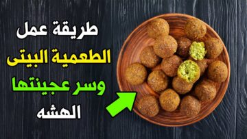 وصفة مميزة.. طريقة عمل الطعمية المصرية المقرمشة بحشوة الكاجو طعمها حكاية