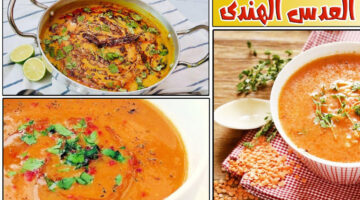 طريقة عمل العدس الهندي