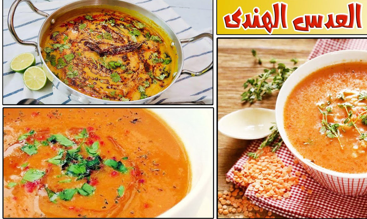 طريقة عمل العدس الهندي بطعم مميز وشهي لمذاق لا يقاوم 2 طريقة عمل العدس الهندي بطعم مميز وشهي لمذاق لا يقاوم