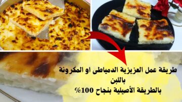 طريقة تحضير العزيزية في المنزل بكل سهولة زي الشيفات