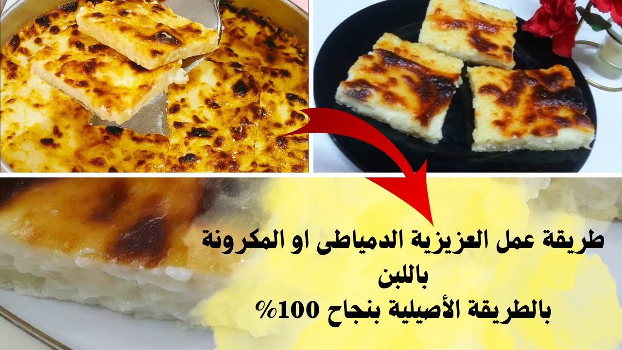 طعمها روووعة.. طريقة عمل العزيزية زي المحلات بخطوات بسيطة جداً وبمكونات اقتصادية 5 طعمها روووعة.. طريقة عمل العزيزية زي المحلات بخطوات بسيطة جداً وبمكونات اقتصادية