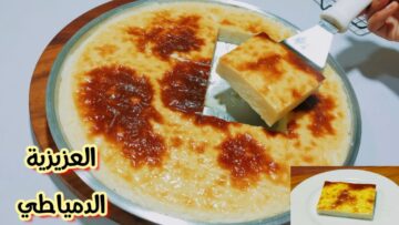 اعمليها لأولادك هيحبوها… أفضل طريقة لتجهيز العزيزية في البيت زي المحلات بالظبط بمكونات اقتصادية