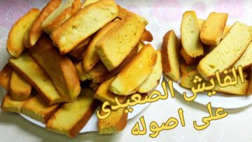 “دفي معدة أولادك” طريقة عمل الفايش الصعيدي المقرمش زي الأفران بطعم رائع لايقاوم