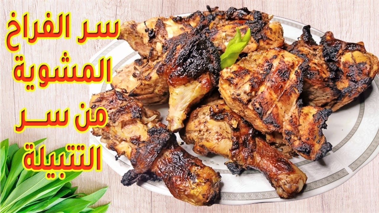 طريقة عمل الفراخ المشوية في المنزل زي الحاتي وأحلي 2 طريقة عمل الفراخ المشوية في المنزل زي الحاتي وأحلي