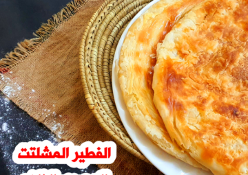 طريقة عمل الفطير المشلتت الفلاحي في المنزل زي الجاهز بالظبط