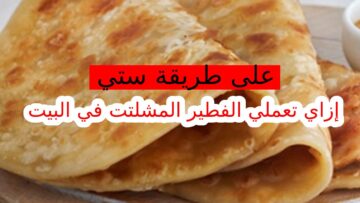 هتعمليه في البيت بكل سهولة جبتلكم أسرار نجاح الفطير المشلتت الفلاحي على أصوله وصفة سهلة جداً