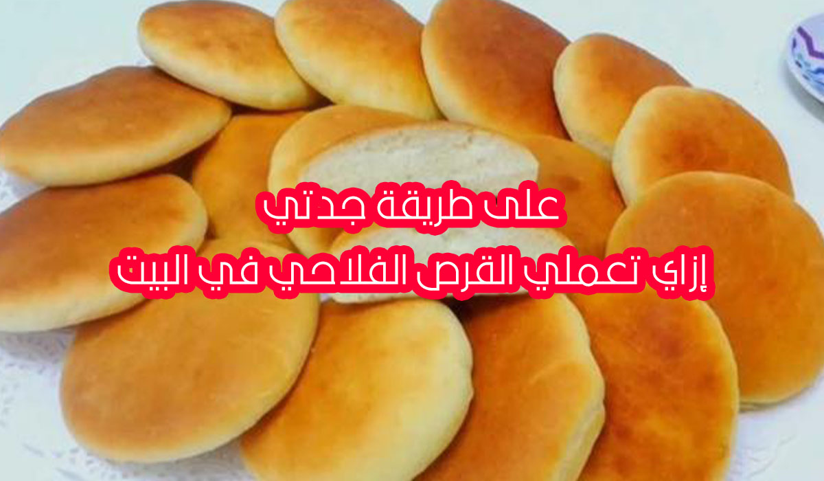 القرص الفلاحي الطرية على طريقة جدتي بأسهل طريقة ومقادير 5 القرص الفلاحي الطرية على طريقة جدتي بأسهل طريقة ومقادير