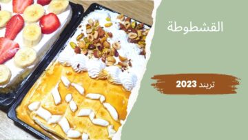 طريقة عمل القشطوطة في البيت بوصفة سهلة أحلى من الجاهزة في المحلات
