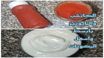 وداعًا لشرائه طريقة عمل الكاتشب والمايونيز في المنزل بكل سهولة
