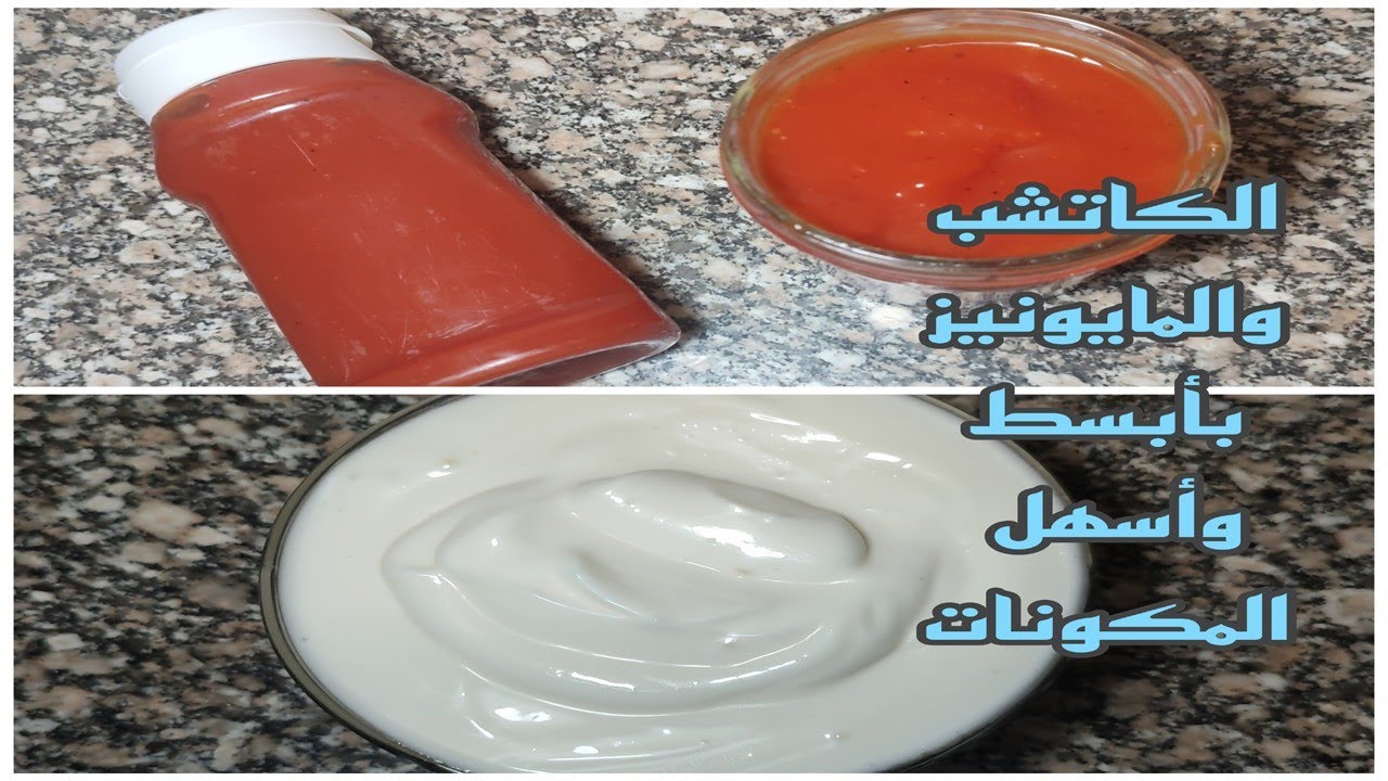 وداعًا لشرائه طريقة عمل الكاتشب والمايونيز في المنزل بكل سهولة 5 وداعًا لشرائه طريقة عمل الكاتشب والمايونيز في المنزل بكل سهولة