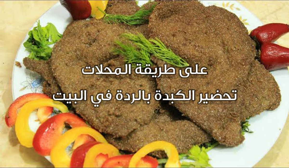 أسرار عمل الكبدة بالردة بالخلطة السحرية في البيت أحلى من المحلات 5 أسرار عمل الكبدة بالردة بالخلطة السحرية في البيت أحلى من المحلات