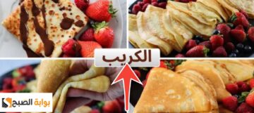 طريقة عمل الكريب الحادق تعرف على المقادير وسر عمل العجينة في ثواني