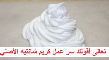 طريقة عمل الكريم شانتيه