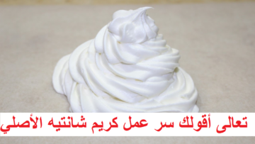 تعالى أقولك سر عمل كريم شانتيه الأصلي: يلا نعمل تورتة وحلويات مميزة بطعم مظبوط