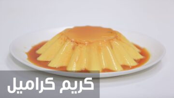 الكريم كراميل هتعمليه في البيت بسهولة ويطلع أحلي من الجاهز بكتييير