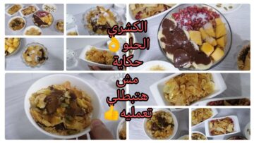 طريقة عمل الكشري الحلو زي الحلواني سوف تعشقين هذه الحلوى