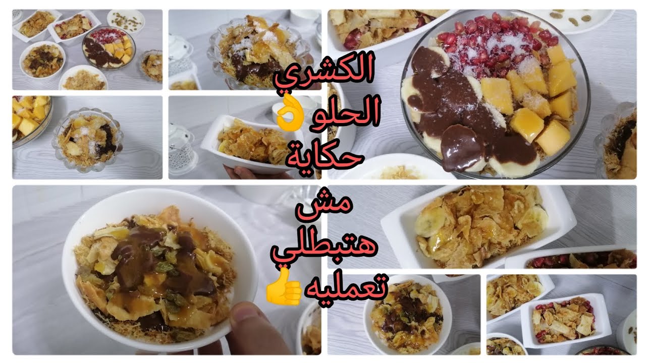 طريقة عمل الكشري الحلو زي الحلواني سوف تعشقين هذه الحلوى