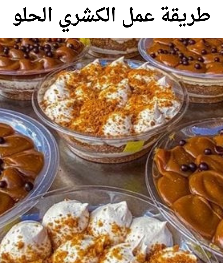 طبق السوشيال ميديا…أسهل طريقة لعمل “الكشري الحلو” زي بلبن بالظبط بأقل تكلفة ومجهود 5 طبق السوشيال ميديا…أسهل طريقة لعمل “الكشري الحلو” زي بلبن بالظبط بأقل تكلفة ومجهود
