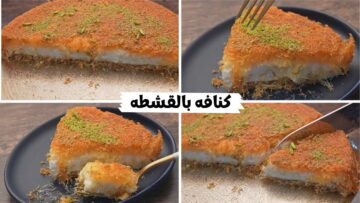 مكونات وطريقة عمل الكنافة بالقشطة في البيت بكل سهولة وأحلي من المحلات