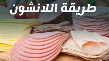 وفري فلوسك وأعملي اللانشون في البيت أسهل طريقة عمل اللانشون في 10 دقائق فقط