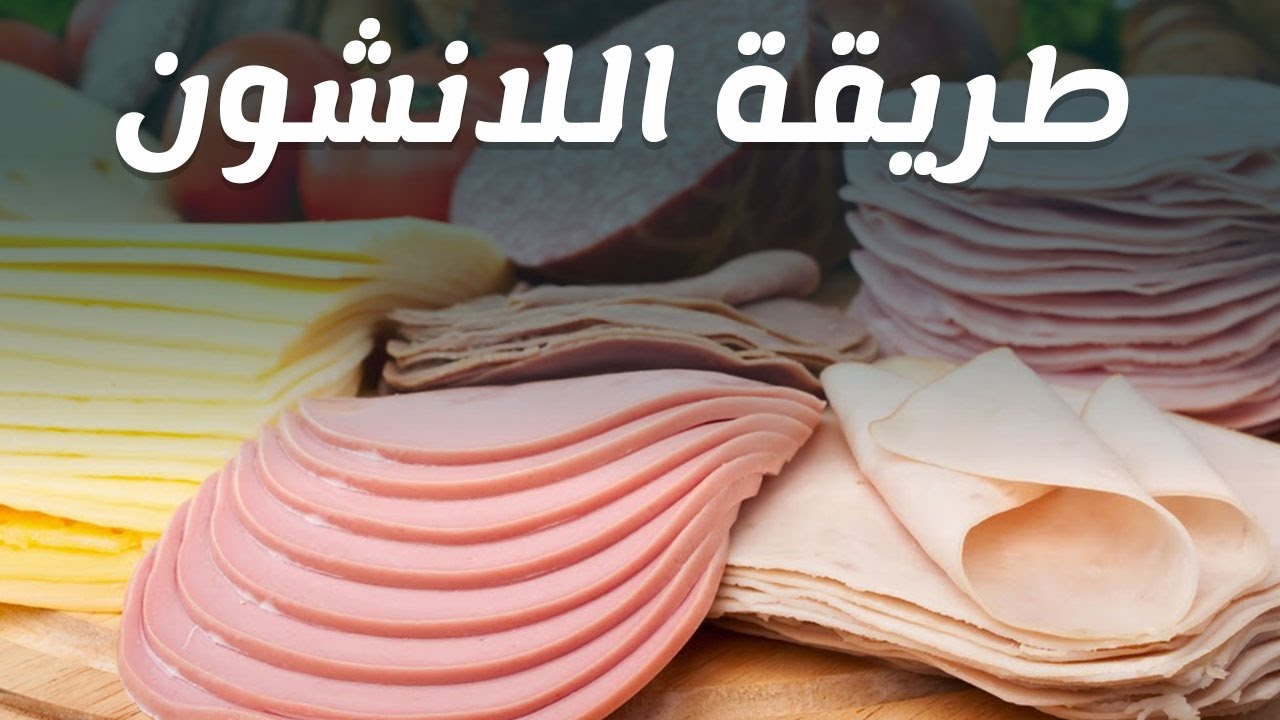 وفري فلوسك وأعملي اللانشون في البيت أسهل طريقة عمل اللانشون في 10 دقائق فقط 5 وفري فلوسك وأعملي اللانشون في البيت أسهل طريقة عمل اللانشون في 10 دقائق فقط
