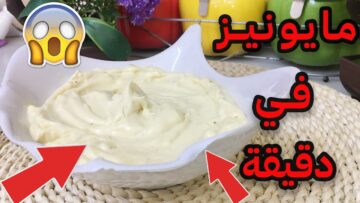 أسهل طريقة لعمل المايونيز في البيت في دقيقة واحدة ومش هتشتريه من المحلات تاني