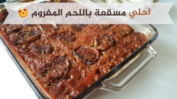طريقة عمل المسقعة المصري بطريقة سهلة والطعم حكاية