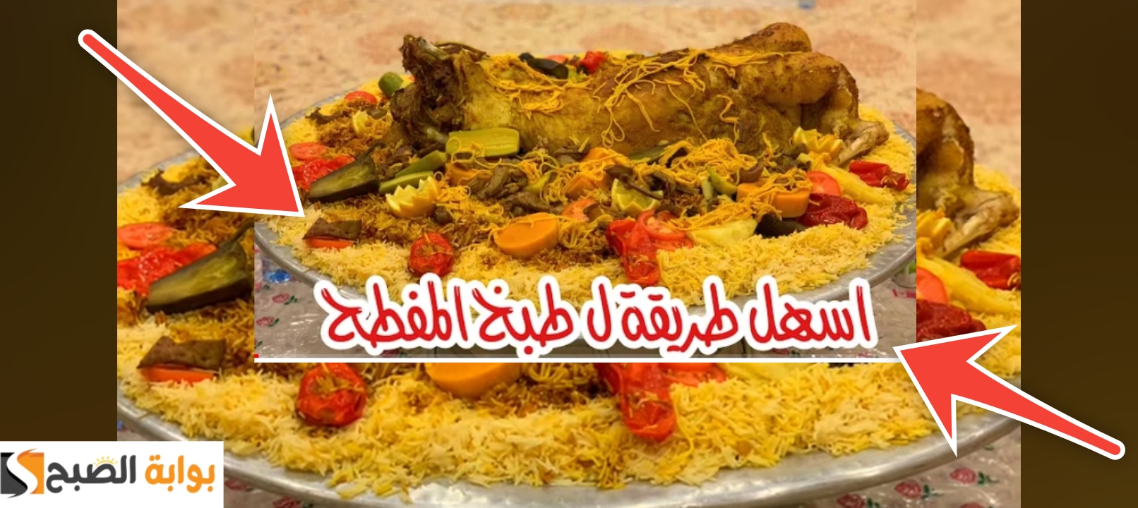 طريقة عمل المفطح السعودي في البيت وصفة سهلة وسريعة صحية 100%