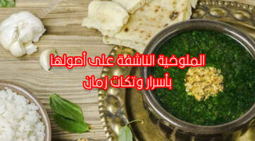 طريقة عمل الملوخية الناشفة