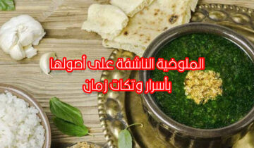 الملوخية الناشفة على الطريقة المصرية الأصلية بحركات وتكات زمان