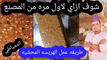 الحلويات الشرقية.. طريقة عمل الهريسة الدمياطي على أصولها مثل الحلواني ناجحة من أول مرة