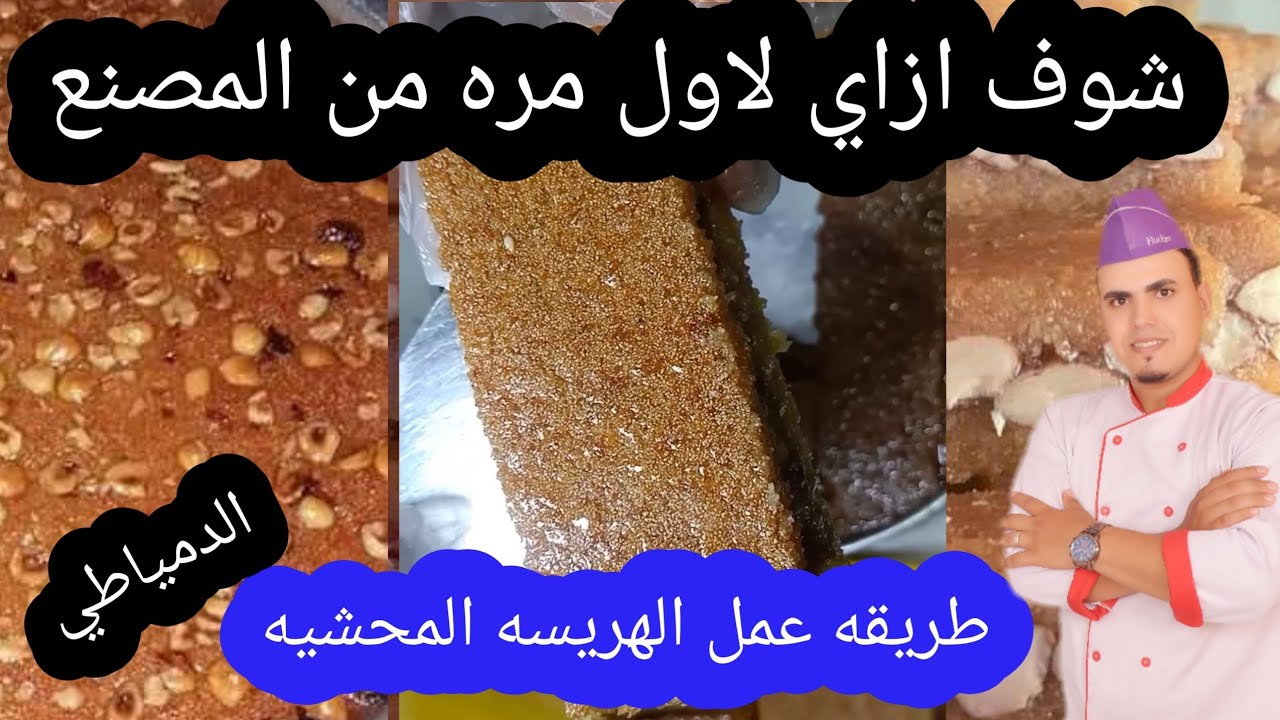 الحلويات الشرقية.. طريقة عمل الهريسة الدمياطي على أصولها مثل الحلواني ناجحة من أول مرة
