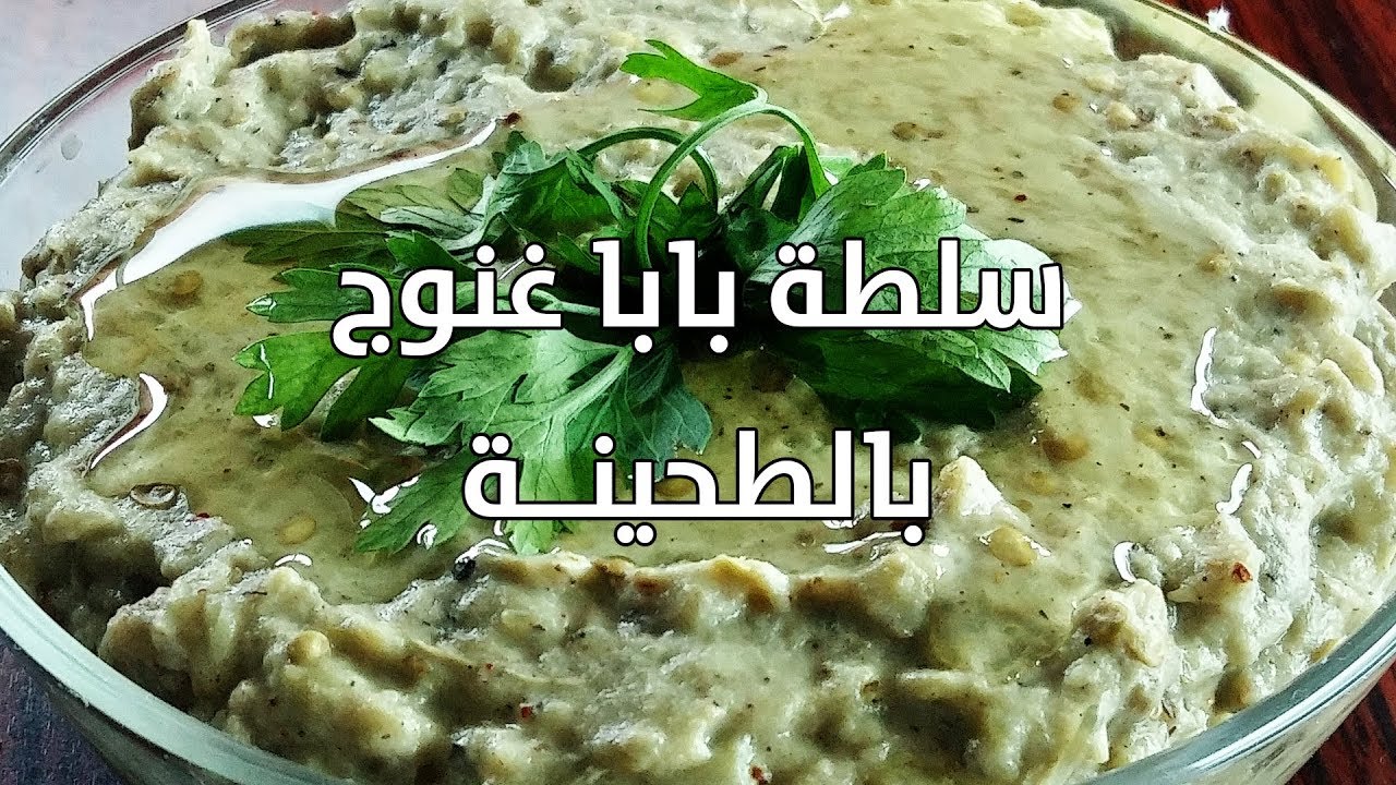 طريقة عمل البابا غنوج بكل سهولة بمكونات موجودة في كل منزل 2 طريقة عمل البابا غنوج بكل سهولة بمكونات موجودة في كل منزل