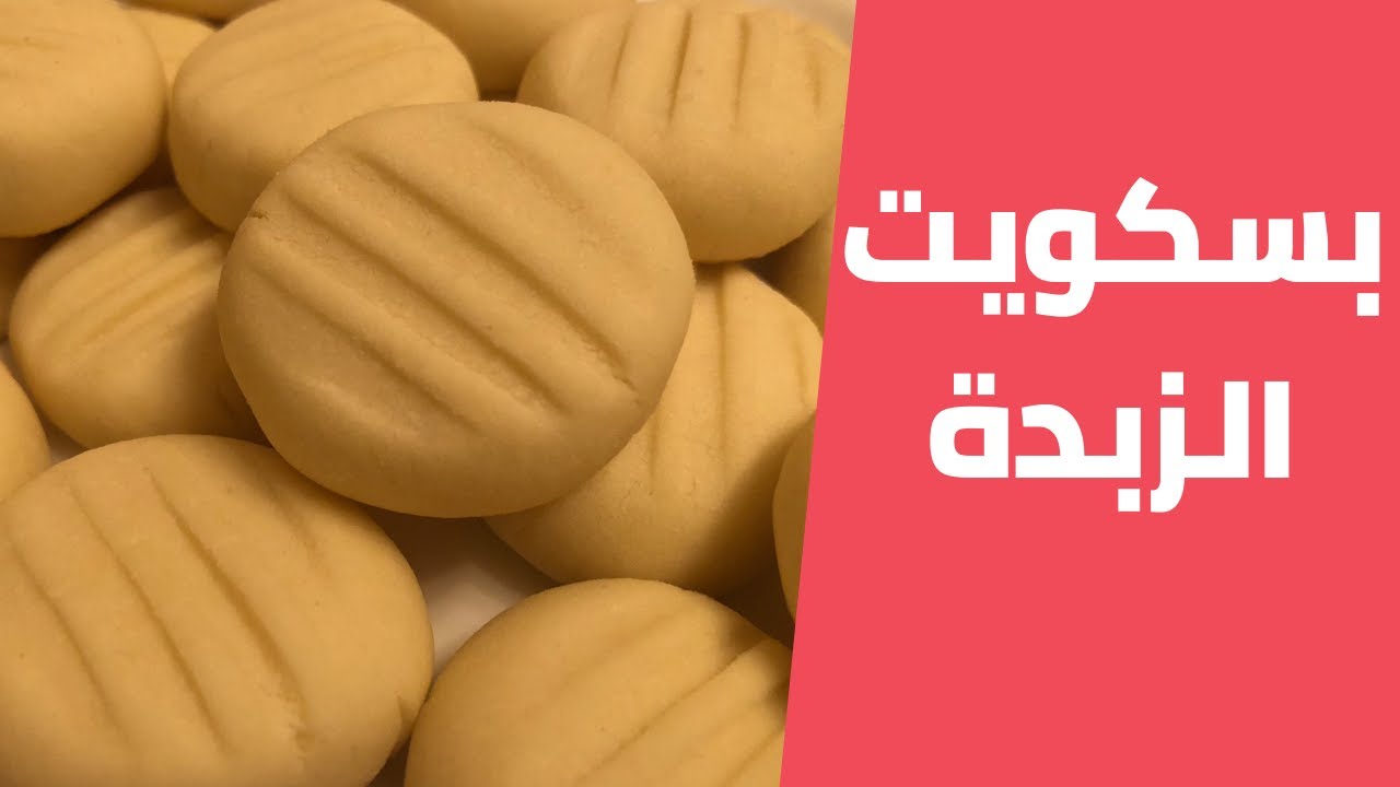 طريقة عمل بسكويت الزبدة الدايب دوب بمكونات اقتصادية وبطعم لذيذ وشهي 5 طريقة عمل بسكويت الزبدة الدايب دوب بمكونات اقتصادية وبطعم لذيذ وشهي