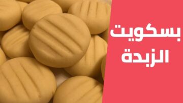 طريقة عمل بسكويت الزبدة في البيت اقتصادي وعلي قد الأيد