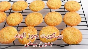 طريقة عمل بسكويت جوز الهند في 10 دقائق طعم ولا أروع