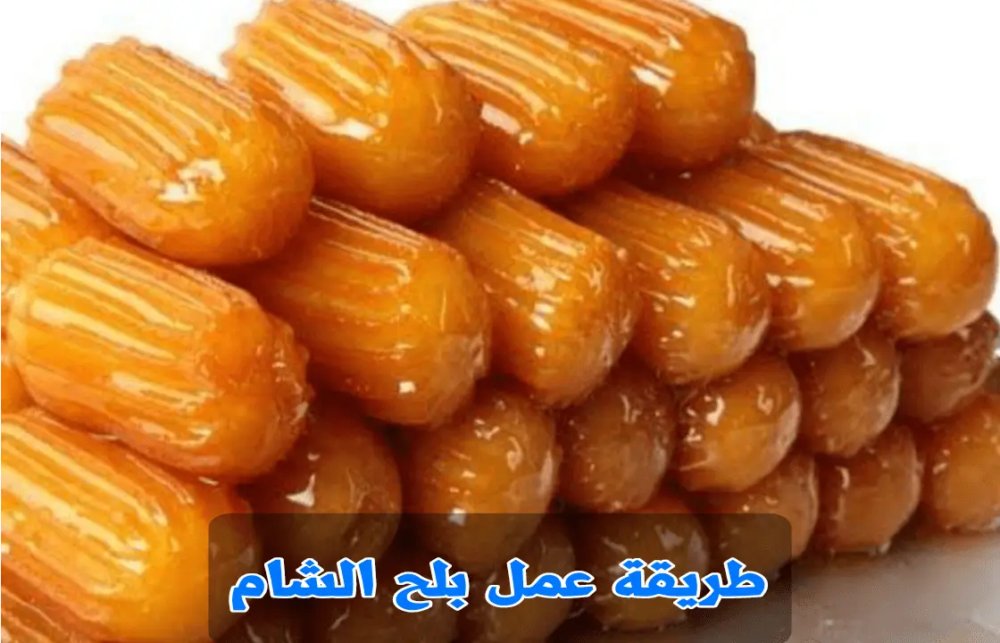 بأسرار الحلواني.. طريقة عمل بلح الشام المقرمش هش وخفيف بطعم روعة احلي من الجاهز 5 بأسرار الحلواني.. طريقة عمل بلح الشام المقرمش هش وخفيف بطعم روعة احلي من الجاهز
